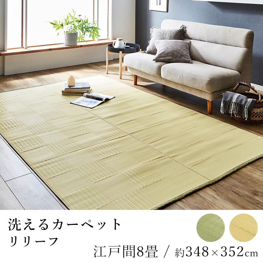 乐天商城 - 国産 ラグ ラグマット カーペット リリーフ 約348×352cm（江戸間8畳） 8帖 8畳 洗える 抗菌 防臭 消臭 ダニ対策 アウトドア レジャー 純国産 日本製 市松模様 和風 ペット 春 夏 新生活