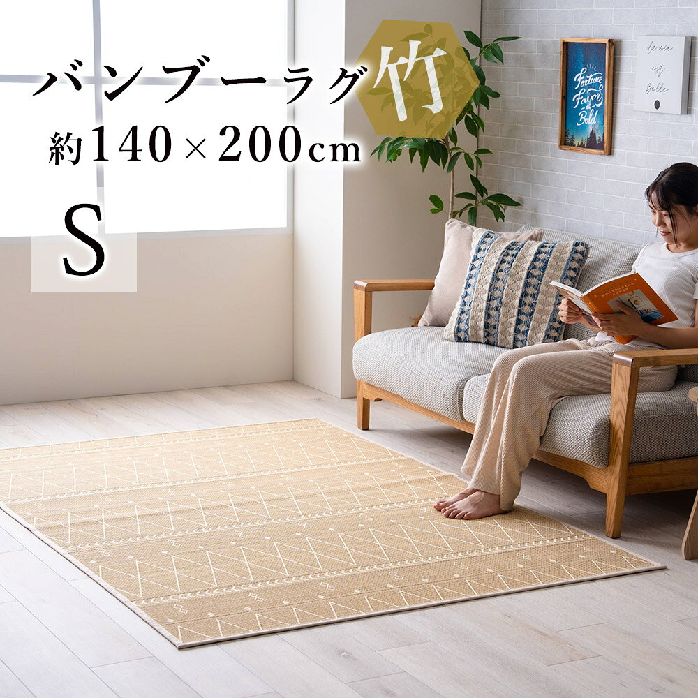 乐天商城 - ラグ ラグマット カーペット 竹 バンブー おしゃれ 約140×200cm ジャガード 抗菌 防臭 サスティナブル ひんやり 涼しい 春 夏 カジュアル 新生活 敬老の日
