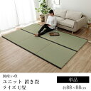 い草 いぐさ イグサ 井草ユニット畳 置き畳 撥水 はっ水 おしゃれ シンプル ライズ U畳 約88×88cm【単品】 滑り止め 日本製 国産 子供部屋 寒さ対...
