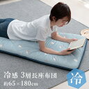 ひんやり 冷感 長座布団 ごろ寝マット 3層 約65×180cm 接触冷感 クッション 座布団 昼寝マット 昼寝 サメ シャーク ペンギン 春 夏 カジュアル ...