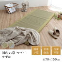 い草 いぐさ イグサ 井草マット ごろ寝マット おしゃれ すずか 約70×150cm 和モダン 和室 リラックス 快眠 お昼寝 快適 吸湿 消臭 国産 日本製 ...