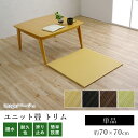 ユニット畳 無地畳 置き畳 おしゃれ トリム U畳 約70×70cm【単品】 撥水 はっ水 子供部屋 滑り止め クッション性 耐久性 春 夏 カジュアル 新生活...