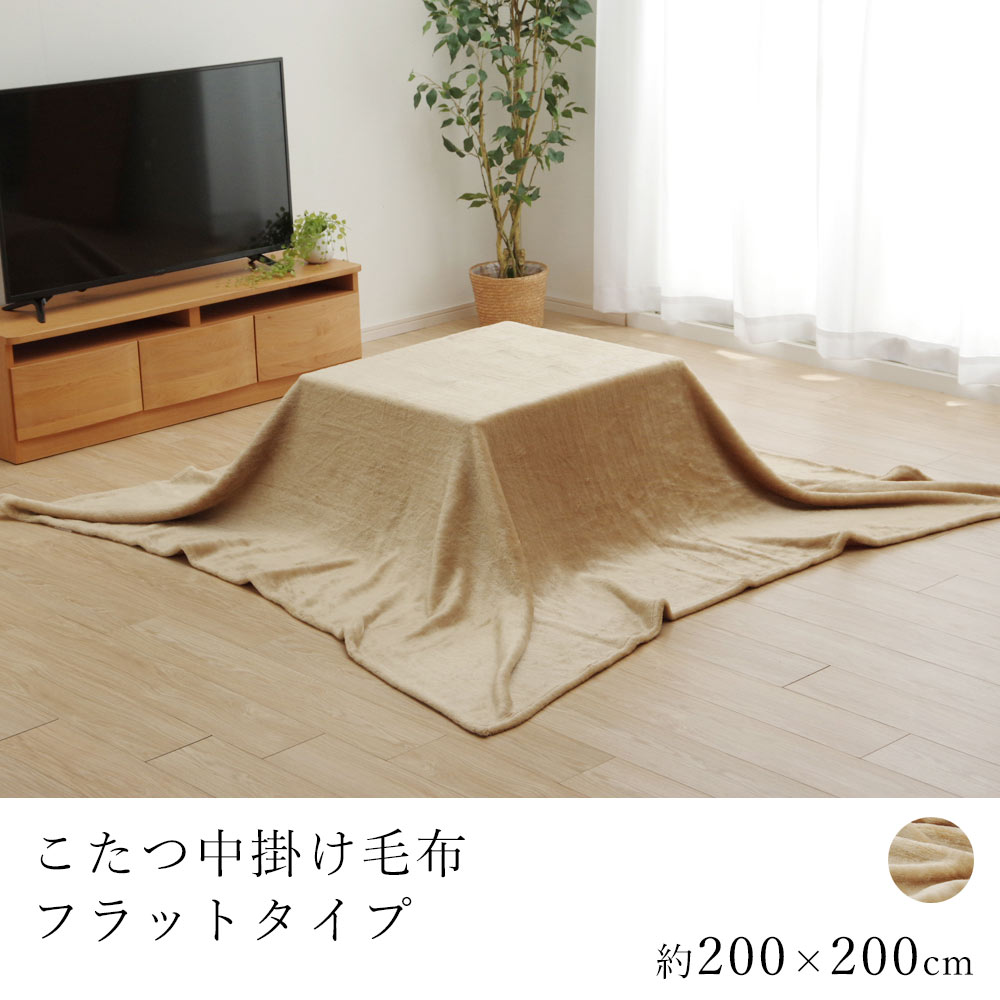 乐天商城 - こたつ中掛け毛布 アクリル フラットタイプ 約200×200cm コタツ毛布 炬燵毛布 こたつ掛け布団 中掛け毛布 こたつカバー 洗える 省エネ 節電 あったか 北欧 おしゃれ かわいい モダン
