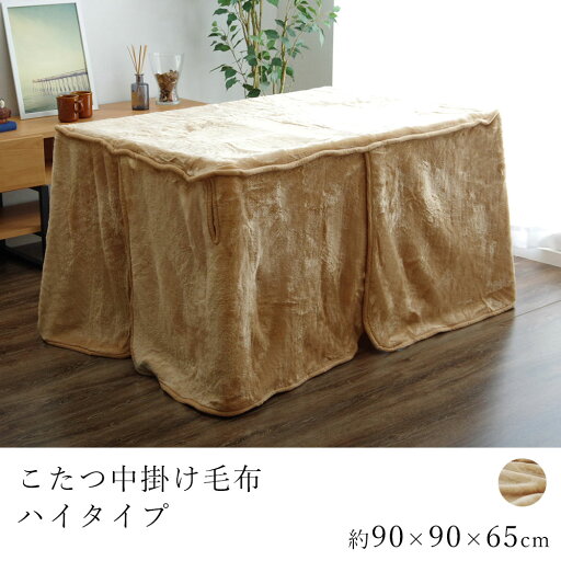 こたつ中掛け毛布 アクリルハイタイプ 約90×90×65cm コタツ毛布 炬燵毛布 こたつ掛け布団 中掛け毛布 こたつカバー 洗える 省エネ 節電 あったか 北欧 おしゃれ かわいい モダン こたつ中掛け毛布 アクリルハイタイプ 約90×90×65cm コタツ毛布 炬燵毛布 こたつ掛け布団 中掛け毛布 こたつカバー 洗える 省エネ 節電 あったか 北欧 おしゃれ かわいい モダン