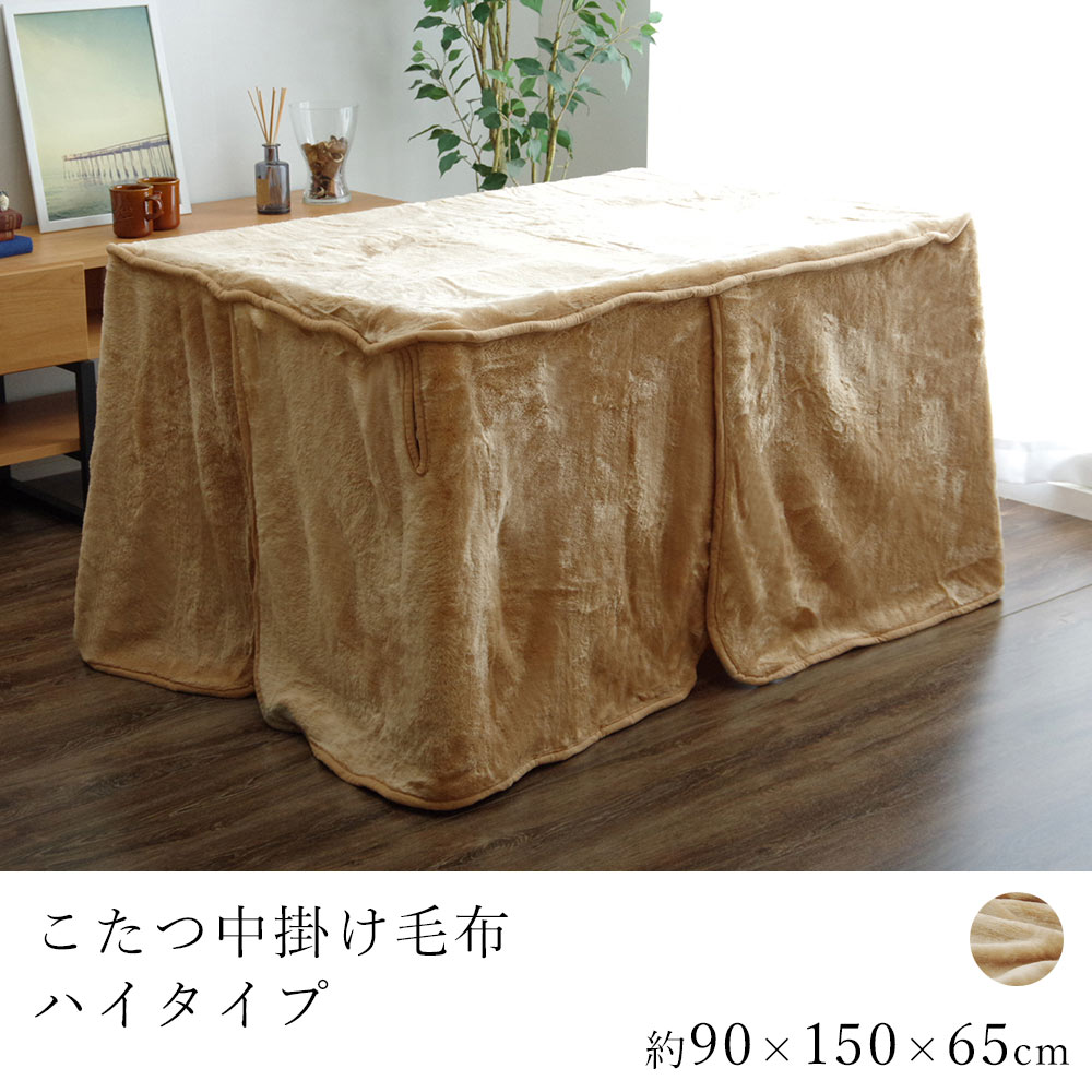こたつ中掛け毛布 アクリルハイタイプ 約90×150×65cm コタツ毛布 炬燵毛布 こたつ掛け布団 中掛け毛布 こたつカバー 洗える 省エネ 節電 あったか 北欧 おしゃれ かわいい モダン