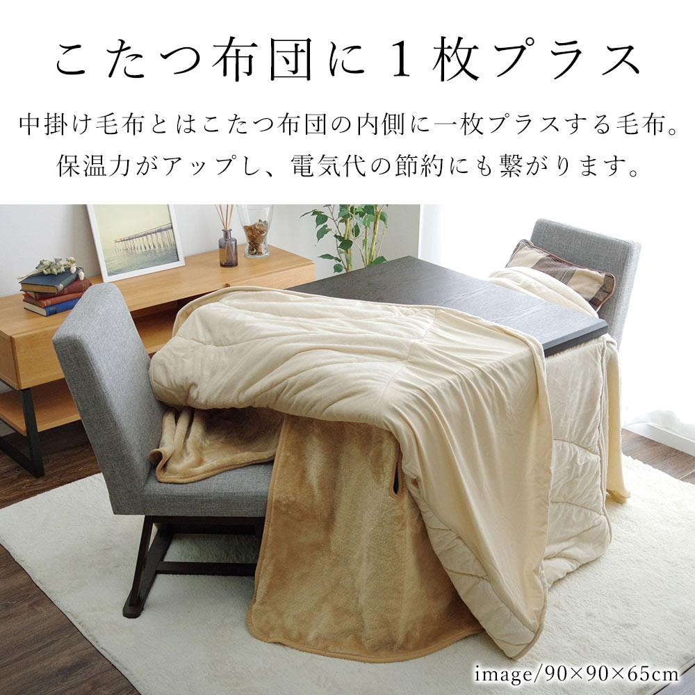 こたつ中掛け毛布 アクリルハイタイプ 約90×150×65cm コタツ毛布 炬燵毛布 こたつ掛け布団 中掛け毛布 こたつカバー 洗える 省エネ 節電 あったか 北欧 おしゃれ かわいい モダン [2]