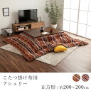 こたつ布団 アシュリー 約200×200cm 正方形 コタツ布団 炬燵布団 こたつ掛け布団 こたつカバー 省エネ 節電 あったか 北欧 エスニック おしゃれ ストライプ ジャガード モダン