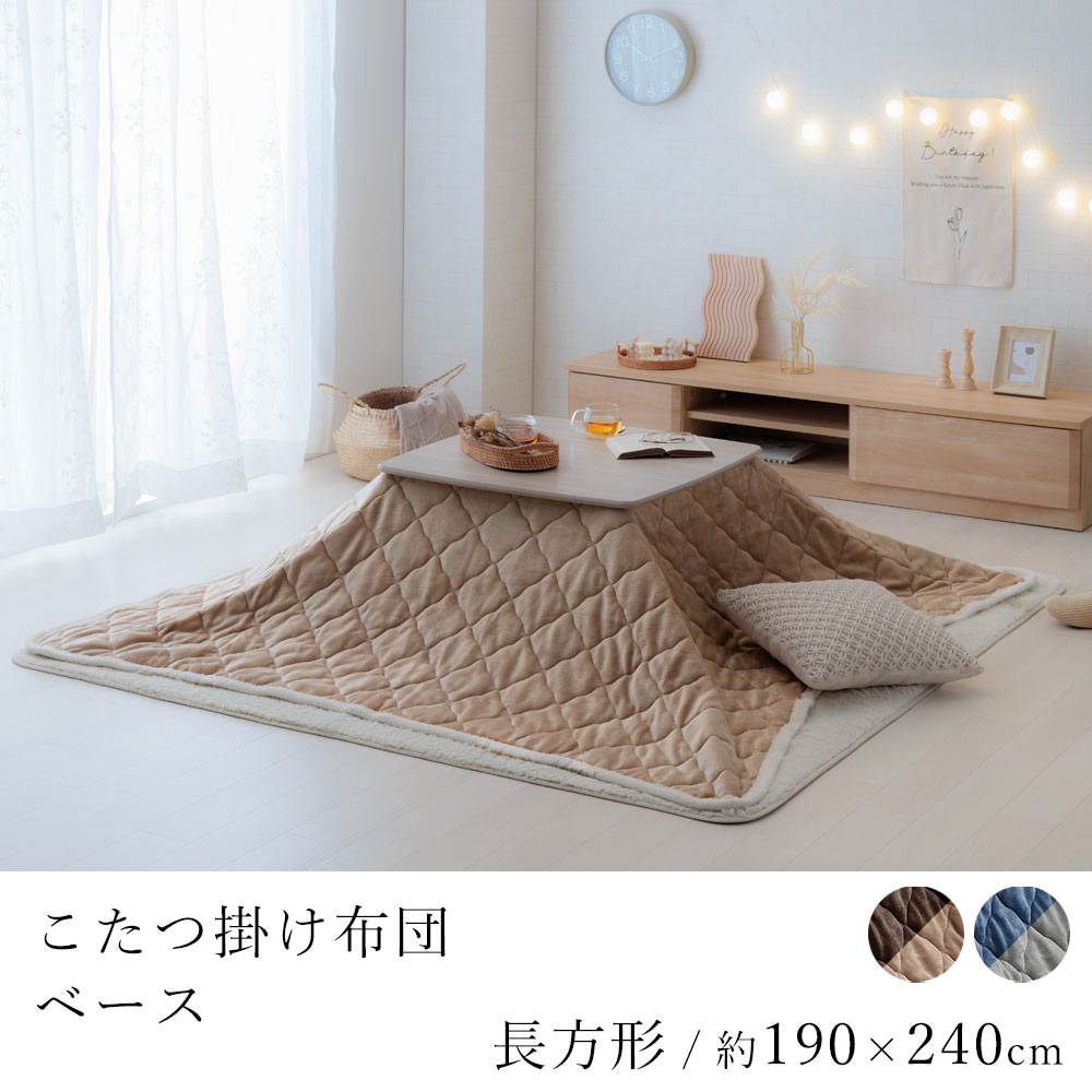 こたつ布団 ベース 約190×240cm 長方形 コタツ布団 炬燵布団 こたつ掛け布団 こたつカバー リバーシブル 省エネ 節電 あったか 北欧 おしゃれ かわいい モダン