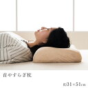 首やすらぎ枕 約31×51cm 枕 まくら 肩こり 横向き 整骨院長監修 低反発枕 首サポート ストレートネック カバー付き