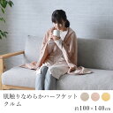 肌触りなめらかハーフケット クルム 約100×140cm ケット ブランケット ひざ掛け ふわふわブランケット 冷房対策 かわいい おしゃれ あったか 洗える 丸洗い フランネル 清潔