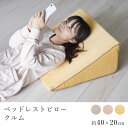 ベッドレストピロー クルム 約40×20cm 枕 クッション まくら 寄りかかり うつぶせ くつろぐ リラックス かわいい おしゃれ あったか 洗える 丸洗い フランネル 清潔