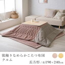 こたつ布団 クルム 約190×240cm 長方形 コタツ布団 炬燵布団 こたつ掛け布団 こたつカバー かわいい おしゃれ あったか 洗える 丸洗い フランネル 和モダン 北欧 シンプル