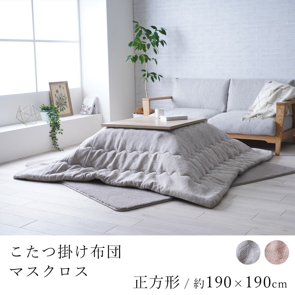 【全品200円OFFクーポン★～11日1:59迄】こたつ布団 マスクロス 約190 190cm 正方形 コタツ布団 炬燵布団 こたつ掛け布団 こたつカバー 和小紋 省エネ 節電 あったか 北欧 おしゃれ かわいい モ…