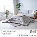 こたつ布団 マスクロス 約190×190cm 正方形 コタツ布団 炬燵布団 こたつ掛け布団 こたつカバー 和小紋 省エネ 節電 あったか 北欧 おしゃれ かわいい モダン