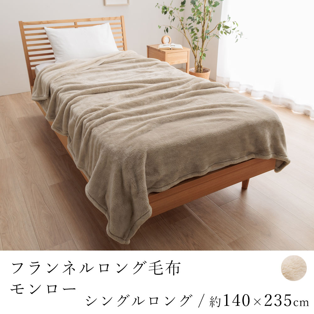 乐天商城 - フランネルロング毛布 モンロー シングルロングサイズ 約140×235cm 毛布 ケット ブランケット 寝具 お布団 布団 ふとん 肩まで温まる あったか 洗える 丸洗い フランネル ベージュ