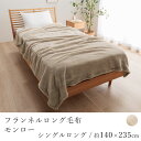 フランネルロング毛布 モンロー シングルロングサイズ 約140×235cm 毛布 ケット ブランケット 寝具 お布団 布団 ふとん 肩まで温まる あったか 洗える 丸洗い フランネル ベージュ