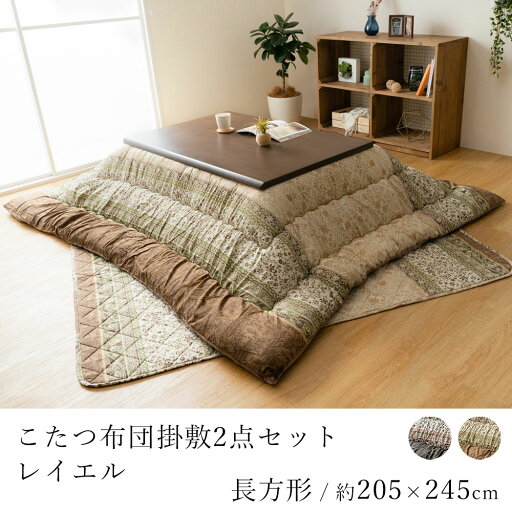 こたつ布団セット レイエル 約205×245cm 長方形 コタツ布団 炬燵布団 こたつ掛け布団 こたつ敷き こたつ敷き布団 コタツ掛け コタツ敷き 掛敷 エレガンス 上品 省エネ 節電 あったか 北欧 おしゃれ かわいい モダン こたつ布団セット レイエル 約205×245cm 長方形 コタツ布団 炬燵布団 こたつ掛け布団 こたつ敷き こたつ敷き布団 コタツ掛け コタツ敷き 掛敷 エレガンス 上品 省エネ 節電 あったか 北欧 おしゃれ かわいい モダン