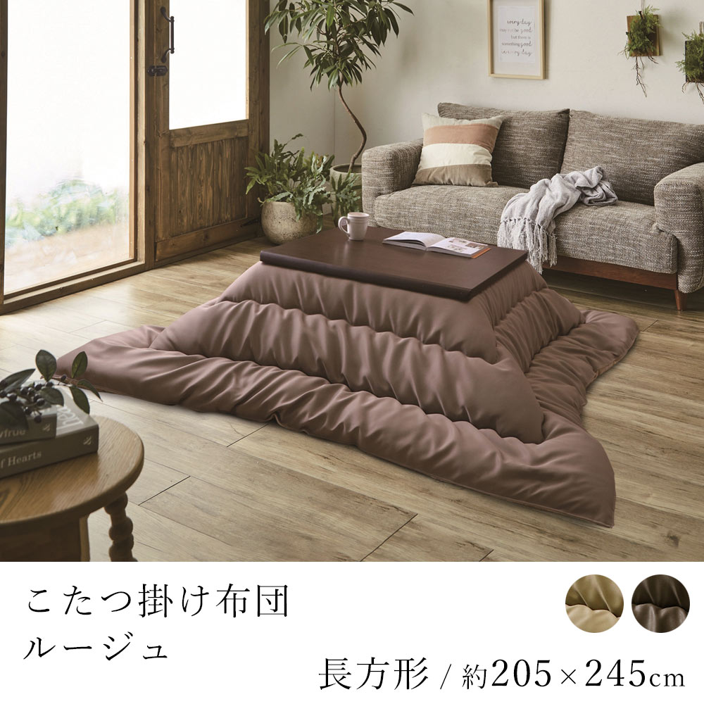 こたつ布団 ルージュ 約205×245cm 長方形 コタツ布団 炬燵布団 こたつ掛け布団 こたつカバー レザー調 省エネ 節電 あったか 北欧 和室 洋室 モダン
