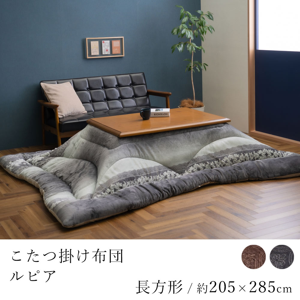 乐天商城 - こたつ布団 ルピア 約205×285cm 長方形 コタツ布団 炬燵布団 こたつ掛け布団 こたつカバー エレガント エレガンス 省エネ 節電 あったか 北欧 おしゃれ かわいい モダン