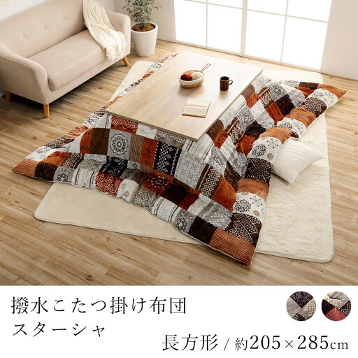 こたつ布団 撥水スターシャ 約205×285cm 長方形 コタツ布団 炬燵布団 こたつ掛け布団 こたつカバー 撥水 はっ水 パッチワーク 省エネ 節電 あったか 北欧 おしゃれ かわいい モダン こたつ布団 撥水スターシャ 約205×285cm 長方形 コタツ布団 炬燵布団 こたつ掛け布団 こたつカバー 撥水 はっ水 パッチワーク 省エネ 節電 あったか 北欧 おしゃれ かわいい モダン