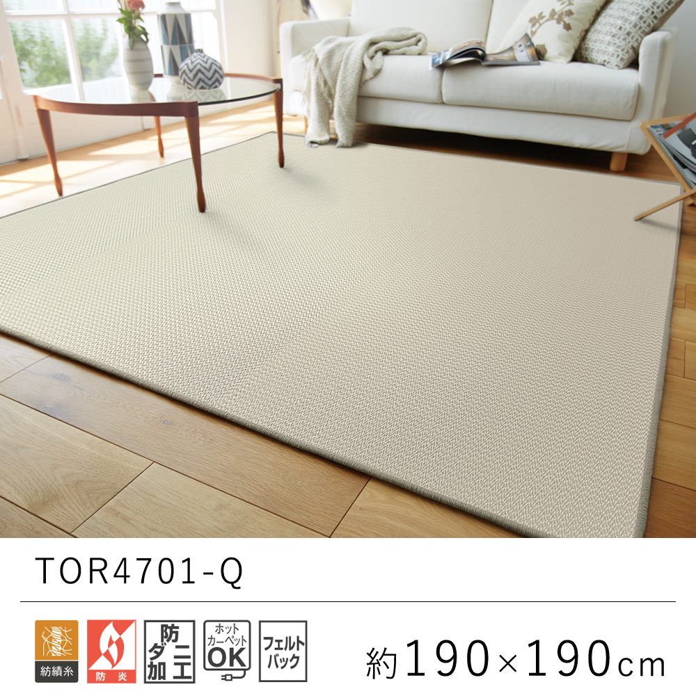 乐天商城 - 国産 日本製 ラグ ラグマット 約190×190cm TOR4701-Q ベーシック 無地 ラグ カーペット 絨毯 じゅうたん リビング 防炎 防ダニ おしゃれ オールシーズン 厚手 新生活 敬老の日 北欧