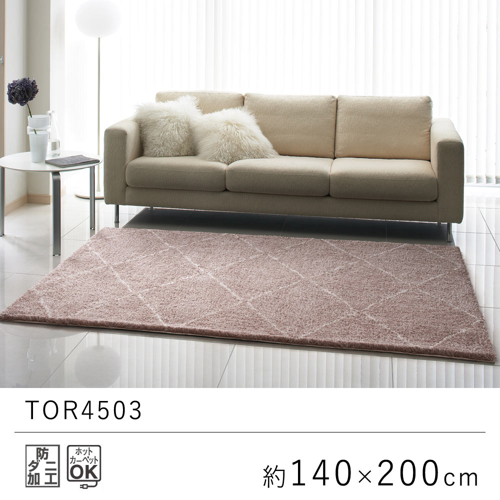 樂天商城 - ラグ ラグマット 約140×200cm 長方形 ブラウン ピンク ナチュラル TOR4503 カーペット 絨毯 じゅうたん リビング 防ダニ おしゃれ オールシーズン 厚手 新生活 敬老の日 北欧