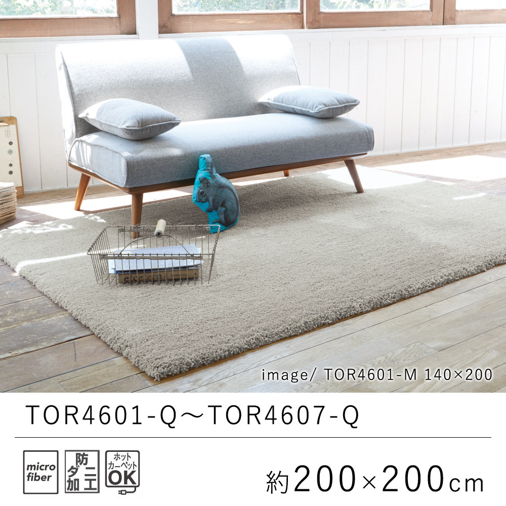 乐天商城 - ラグ ラグマット 約200×200cm TOR4601-Q〜TOR4607-Q ベーシック 無地 マイクロファイバー ラグ カーペット 絨毯 じゅうたん リビング 防ダニ おしゃれ オールシーズン 厚手 新生活 敬老の日 北欧