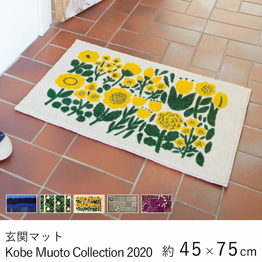 玄関マット マット おしゃれ ≪Kobe Muoto Collection 約45×75cm≫ 室内マット 島塚絵里 eri shimatsuka クリーンテックス Kleen-Tex 日本製 室内 屋内 洗面所 玄関 リビング 洗える ウォッシャブル オールシーズン 新生活 北欧 モダン