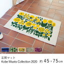 ＼店内最大75％OFF！／玄関マット マット おしゃれ ≪Kobe Muoto Collection 約45×75cm≫ 室内マット 島塚絵里 eri shimatsuka クリーンテックス Kleen-Tex 日本製 室内 屋内 洗面所 玄関 リビング 洗える ウォッシャブル オールシーズン 新生活 北欧 モダン 送料無料