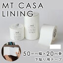 mtCASA LINING 下貼り用 50mm×20m【2本セット】mtCASA リメイク DIY 簡単 貼ってはがせる糊加工 模様替え 小物 雑貨 キッチン おうち時間 北欧 西海岸 おしゃれ カモ井