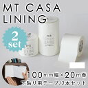 mtCASA LINING 下貼り用 100mm 20m【2本セット】 mtCASA リメイク DIY 簡単 貼ってはがせる糊加工 模様替え 小物 雑貨 キッチン おうち時間 北欧 西海岸 おしゃれ カモ井