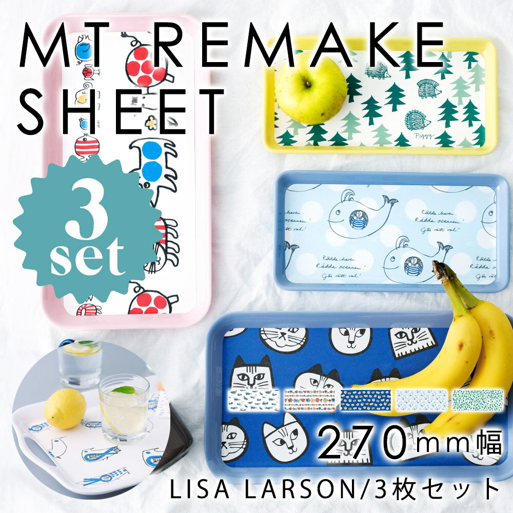 リサ・ラーソン 雑貨 【200円OFFクーポン★～16日1:59迄】mt CASA リメイクシート LISA LARSON【3枚セット】全5柄 270mm×900mm リサラーソン リサ・ラーソン mtリメイクシート リメイク DIY 簡単 貼ってはがせる糊加工 模様替え 小物 雑貨 キッチン おうち時間 北欧 おしゃれ カモ井