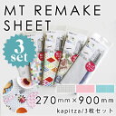 mt CASA リメイクシート カピッツァ【3枚セット】 全3柄 270mm×900mm kapitza mtリメイクシート リメイク DIY 簡単 貼ってはがせる糊加工 模様替え 小物 雑貨 キッチン おうち時間 北欧 モダン おしゃれ カモ井