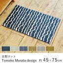 玄関マット マット おしゃれ ≪Tomoko Murata design mat 約45×75cm≫ 室内マット ムラタトモコ クリーンテックス Kleen-Tex 日本製 室内 屋内 洗面所 玄関 リビング 洗える ウォッシャブル オールシーズン 新生活 北欧 モダン