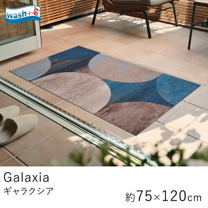 Galaxia ギャラクシア 75×120cm wash+dry C035B ウォッシュ＆ドライマット 屋内屋外兼用 玄関マット 泥落としマット マット ウェルカムマット エントランス 玄関 クリーンテックス 洗える おしゃれ 玄関用 新生活 父の日 北欧