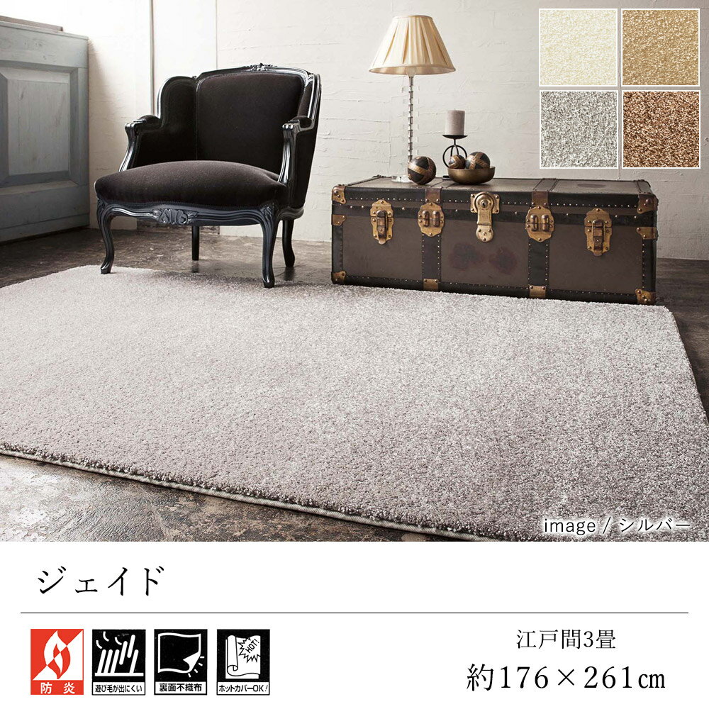 乐天商城 - ラグ ラグマット カーペット おしゃれ ≪ジェイド 約176×261cm（江戸間3畳）≫ 絨毯 じゅうたん 3帖 シャギー プレーベル 防炎 遊び毛防止 床暖房対応 ホットカーペット対応 オールシーズン 新生活 敬老の日 北欧