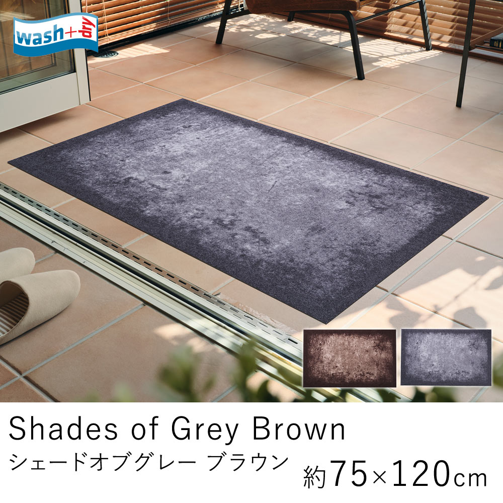 Shades of Grey Brown シェードオブグレー ブラウン 75×120cm wash dry C030B C031B ウォッシュ＆ドライマット 屋内屋外兼用 玄関マット 泥落としマット マット ウェルカムマット エントランス 玄関 クリーンテックス 洗える おしゃれ 玄関用 新生活 父の日 北欧