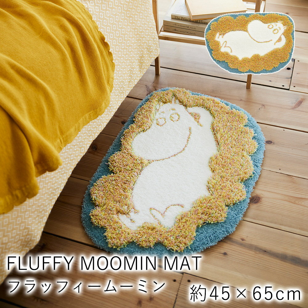 【6/1限定★全品300円OFFクーポン】MOOMIN フラッフィー ムーミン マット/最大幅 約45×65cm（変形） 玄関マット 室内マット 北欧 大人カワイイ 防ダニ 床暖房対応 ホットカーペット対応 日本製 ブルー 新生活 父の日