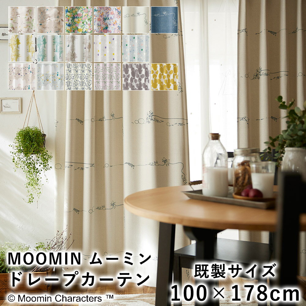 MOOMIN ムーミン カーテン ドレープ 遮光【既製サイズ/100×178cm ※1枚入り】スミノエ 遮光2級 厚手 ウォッシャブル 北欧 国産 日本製 新生活 父の日