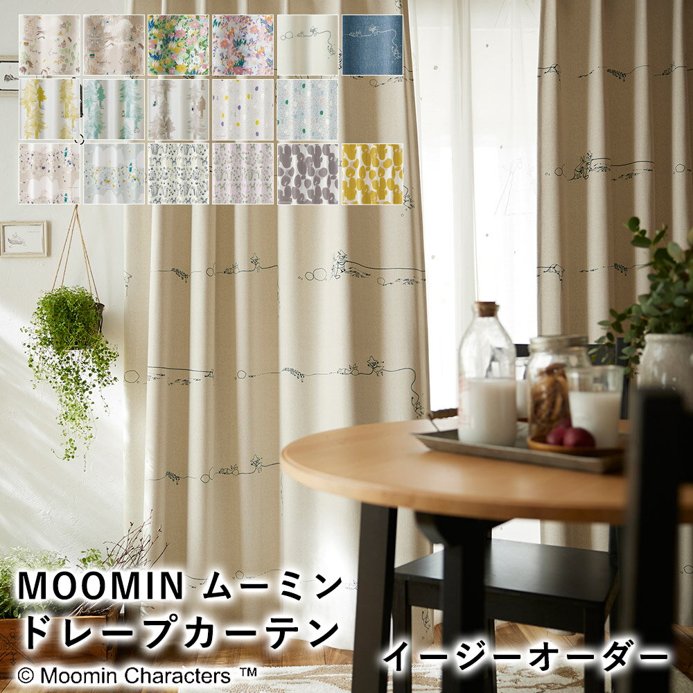 【見積】MOOMIN ムーミン 遮光2級カーテン【イージーオーダー（1cm単位で発注OK）】北欧 送料無料