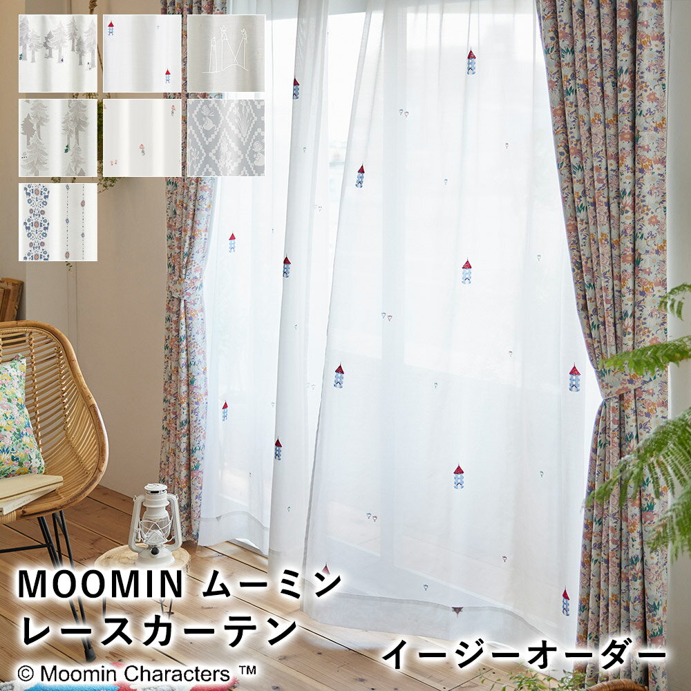 【見積】MOOMIN ムーミン レースカーテン【イージーオーダー（1cm単位で発注OK）】北欧 送料無料