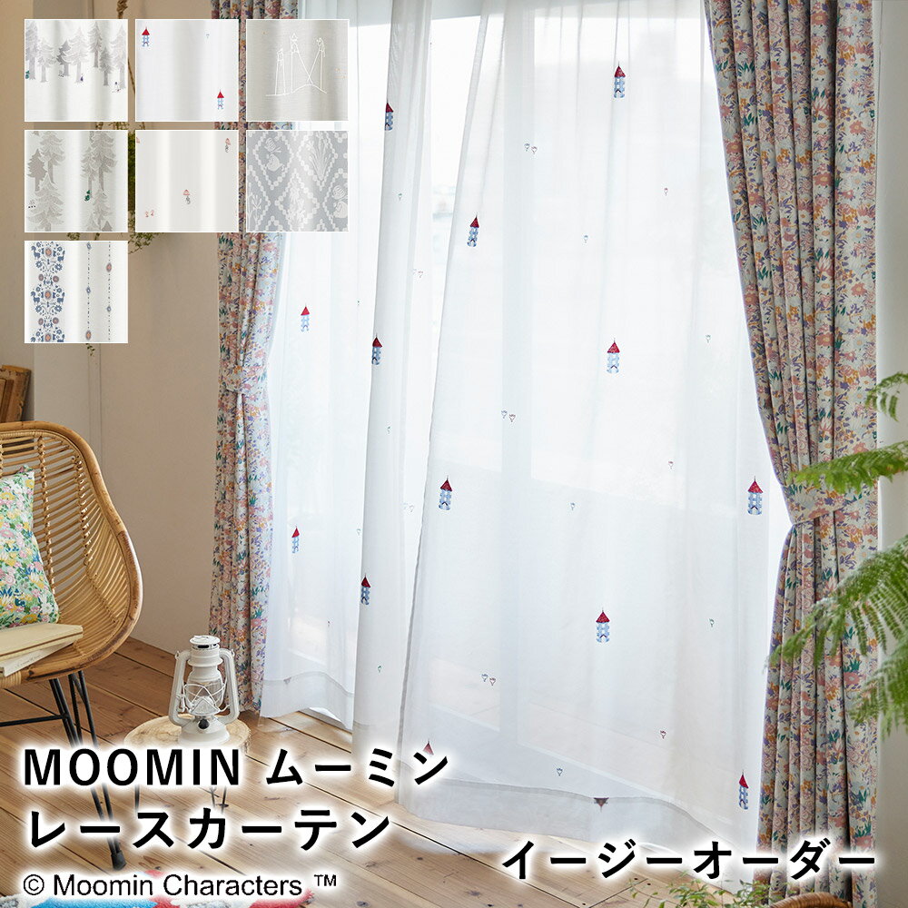 【200円OFFクーポン★～16日1:59迄】【見積】MOOMIN ムーミン レースカーテン【イージーオーダー（1cm単位で発注OK）】北欧