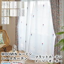 【見積】MOOMIN ムーミン フラットタイプ レースカーテン【イージーオーダー（1cm単位で発注OK）】北欧