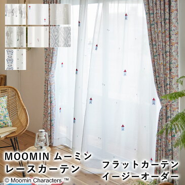 【24H限定ポイント10倍★5/20 23:59迄】【見積】MOOMIN ムーミン フラットタイプ レースカーテン【イージーオーダー（1cm単位で発注OK）】北欧 送料無料