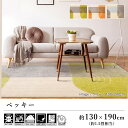 ラグ ラグマット カーペット おしゃれ ≪ベッキー 約130×190cm(約1.5畳相当)≫ 絨毯 じゅうたん プレーベル 遊び毛防止 洗える 防ダニ 床暖房対応 ホットカーペット対応 オールシーズン 新生活 敬老の日 北欧