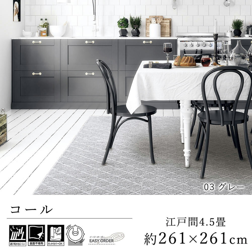 乐天商城 - カーペット ラグ ラグマット おしゃれ ≪コール 江戸間4.5畳（261×261cm）≫ 絨毯 じゅうたん Prevellプレーベル 床暖房対応 ホットカーペット対応 遊び毛防止 イージーオーダー カット リビング 新生活 敬老の日 北欧 モダン