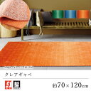 玄関マット マット おしゃれ ≪クレアギャベ 約70×120cm≫ 室内マット プレーベル 防炎 床暖房対応 ホットカーペット対応 オールシーズン 新生活 敬老の日 ギャッベ ギャベ インド ウール レーヨン 北欧 モダン