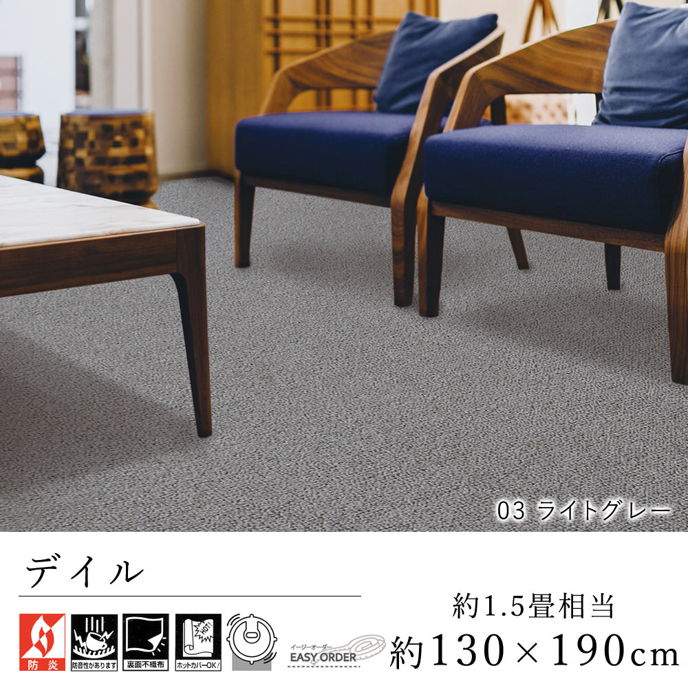 352 cm X 440 cm - カーペット ラグ ラグマット おしゃれ ≪デイル 約130×190cm（約1.5畳相当）≫ 絨毯 じゅうたん Prevellプレーベル 防音 防炎 床暖房対応 遊び毛防止 イージーオーダー カット リビング 新生活 敬老の日 北欧 モダン