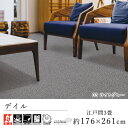カーペット ラグ ラグマット おしゃれ ≪デイル 江戸間3畳(176×261cm)≫ 絨毯 じゅうたん Prevellプレーベル 防音 防炎 床暖房対応 遊び毛防止 イージーオーダー カット リビング 新生活 敬老の日 北欧