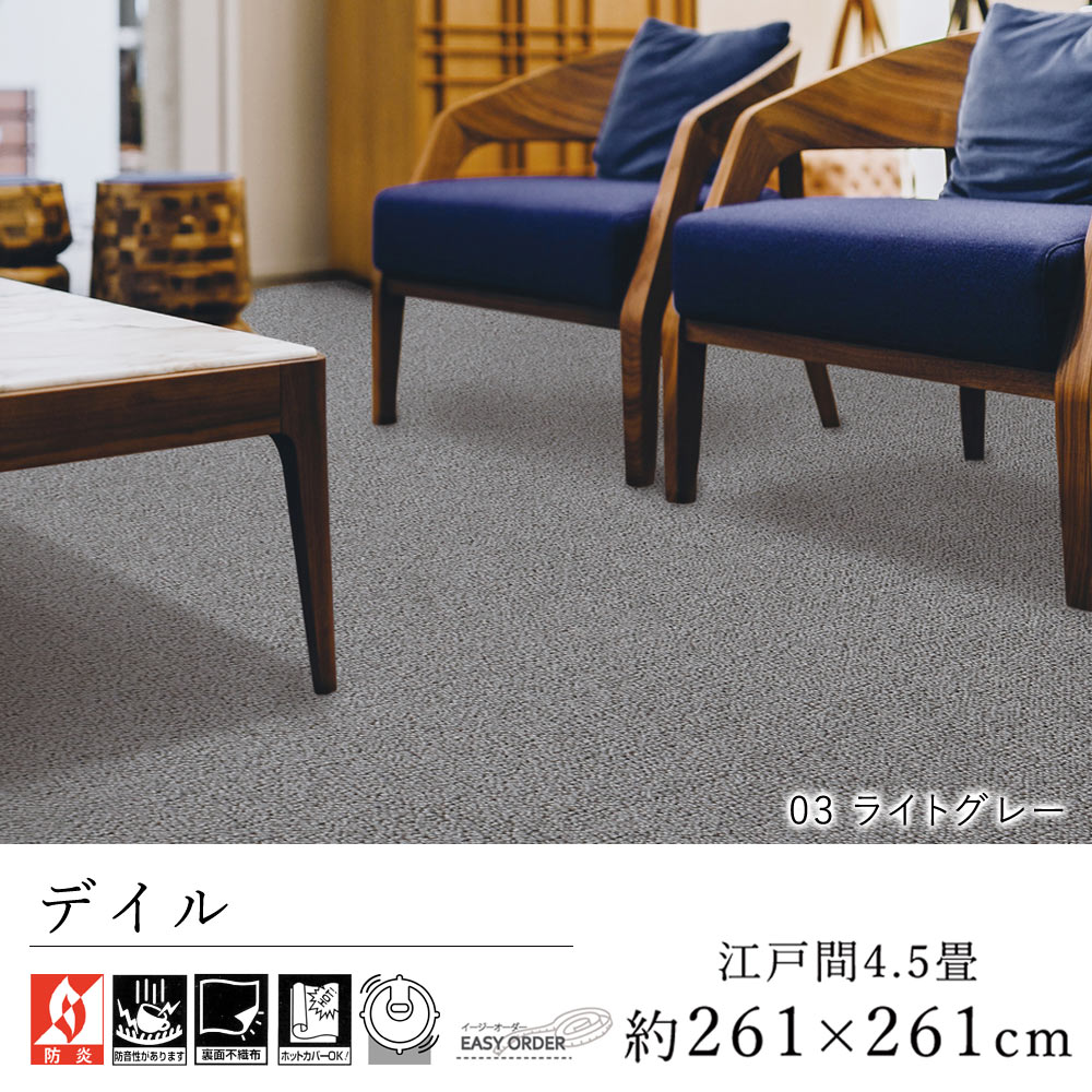 乐天商城 - カーペット ラグ ラグマット おしゃれ ≪デイル 江戸間4.5畳（261×261cm）≫ 絨毯 じゅうたん Prevellプレーベル 防音 防炎 床暖房対応 ホットカーペット対応 遊び毛防止 イージーオーダー カット リビング 新生活 北欧